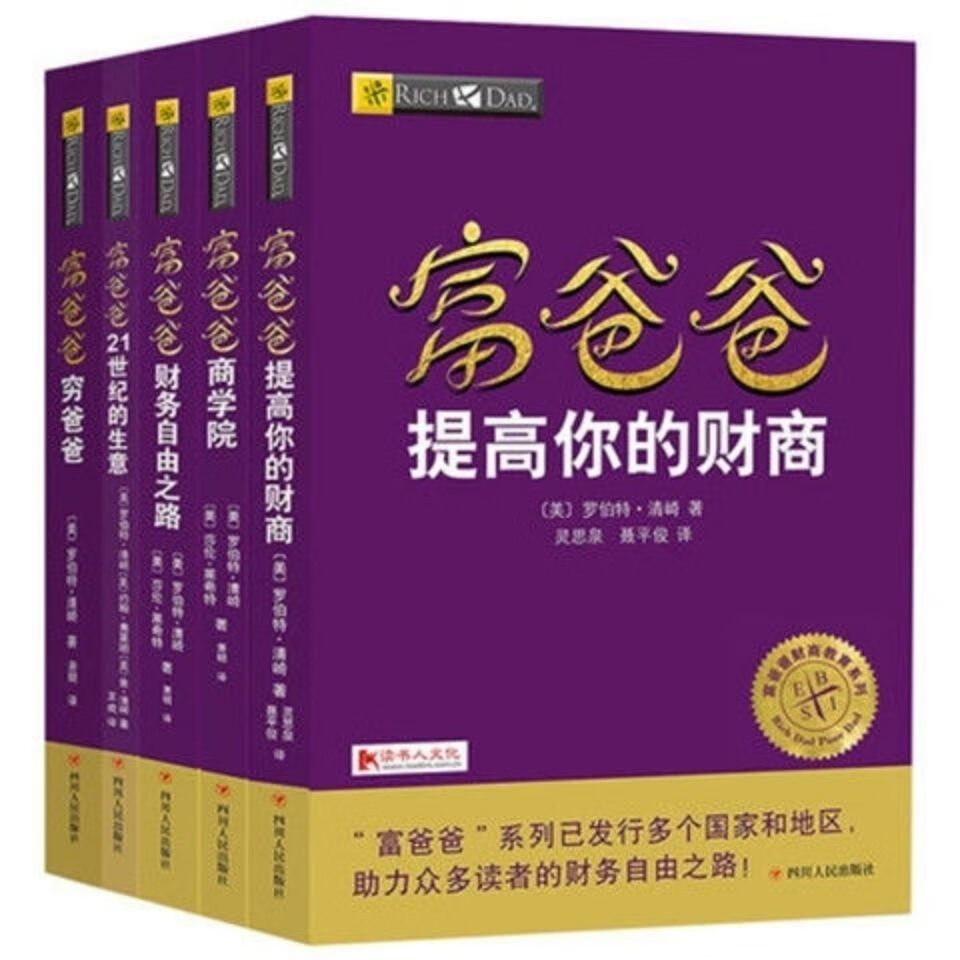 9成新二手书富爸爸穷爸爸全套5册罗伯特清崎20周年修订 创业理财 富爸