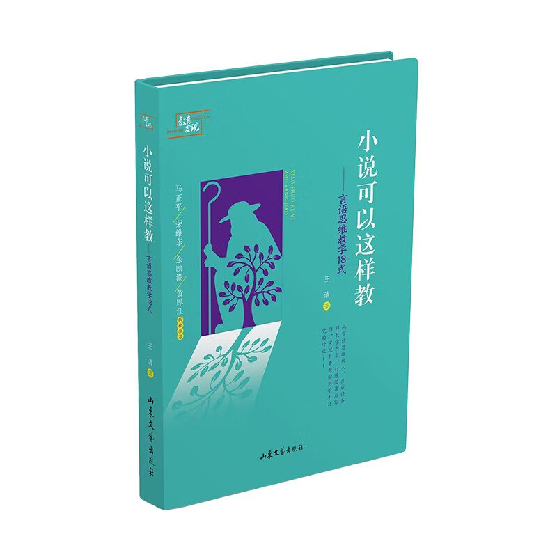 小说可以这样教：言语思维教学18式