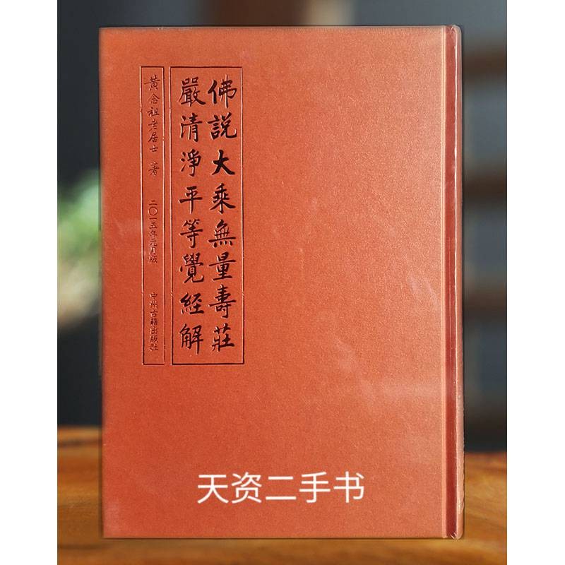 【二手9成新】佛说大乘无量寿庄严清净平等觉经解 黄念祖老居士著