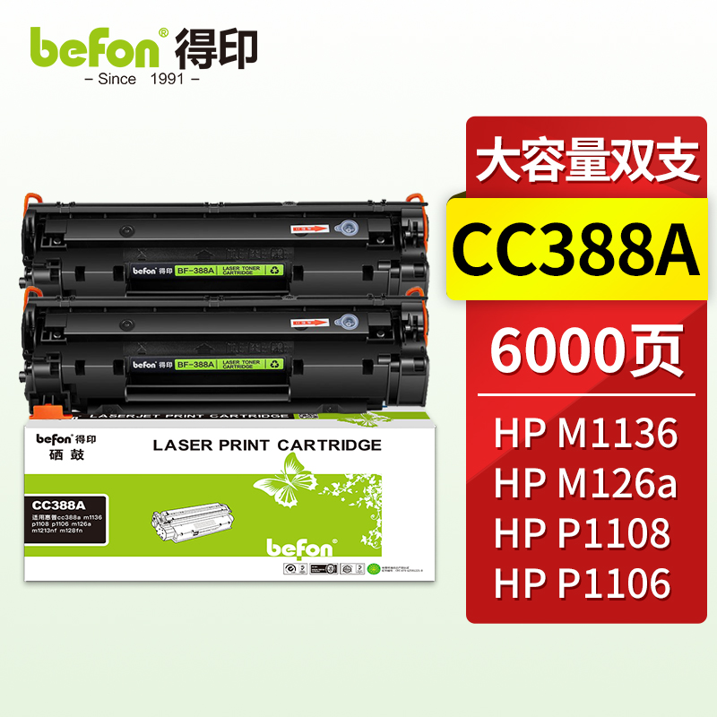 得印388a硒鼓 88a超大容量易加粉2支装适用惠普cc388a m1136墨盒p1108 p1106 m126a m1213nf打印机碳粉盒怎么看?