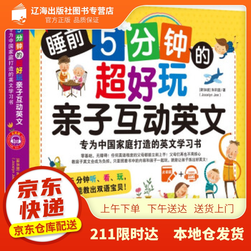 【新华正版图书】睡前5分钟的超好玩亲子互动英文：专为中国家庭打造的英文学习书 [新加坡]朱轩庭