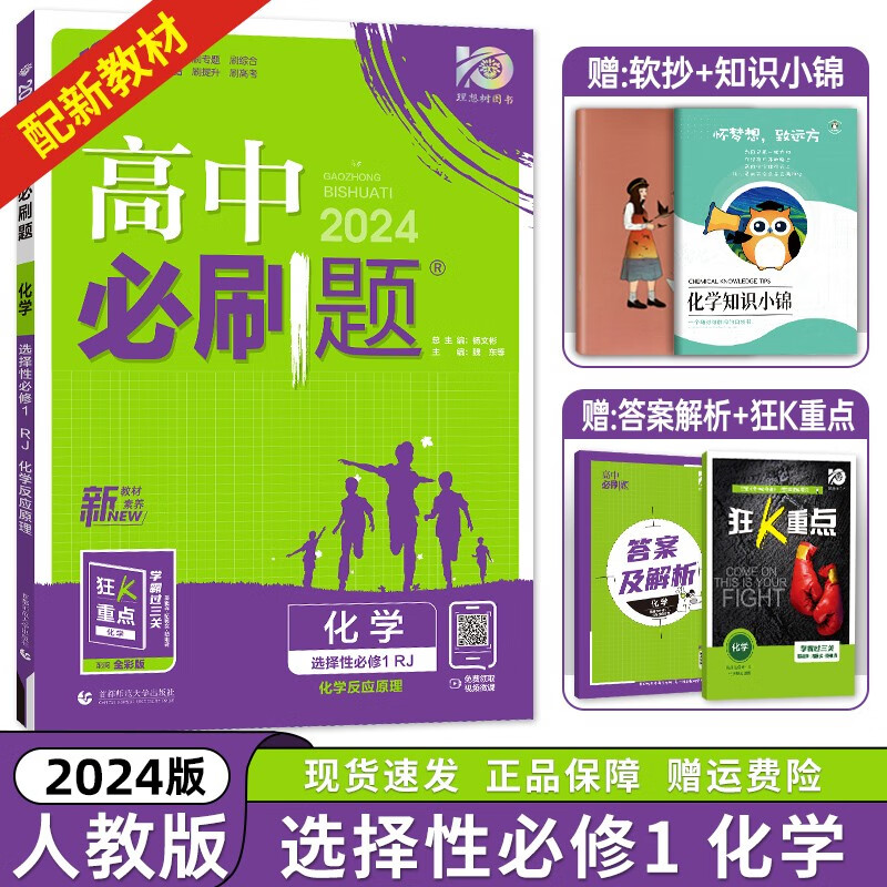 【高二上册科目自选】2024新版 高中必刷题选择性必修一新高考人教版 高二上选修一课本同步高考必刷题 【选修一】化学选择性必修第1册人教版RJ 新高考
