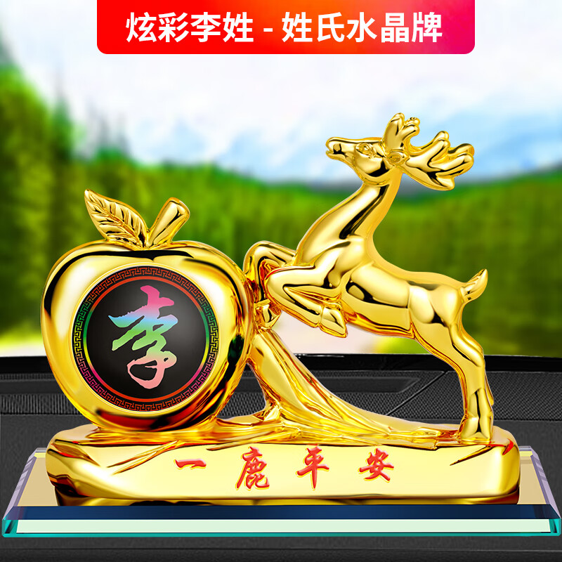 个性炫彩创意百家姓一鹿平安车载中控台装饰用品 百家姓【李】金鹿