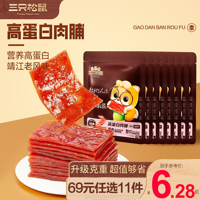 三只松鼠休闲零食小吃高蛋白肉脯原味 32g高性价比高么？