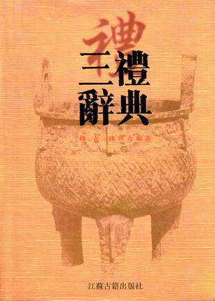 【正版书】三礼辞典