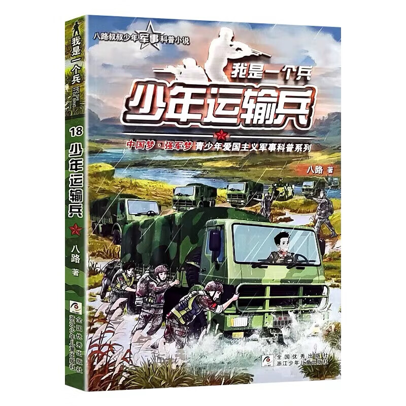 10本2023年暑假阅读书4-6年飞火少年运输兵爱的足球狮王卡莫里 少年运输兵-我是一个兵