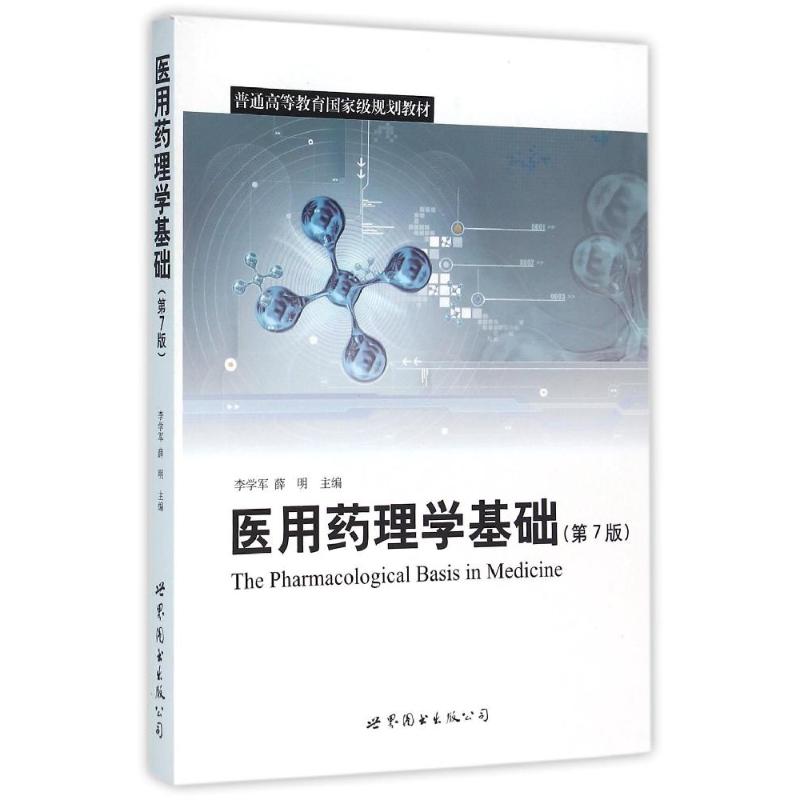 医用药理学基础 第7版