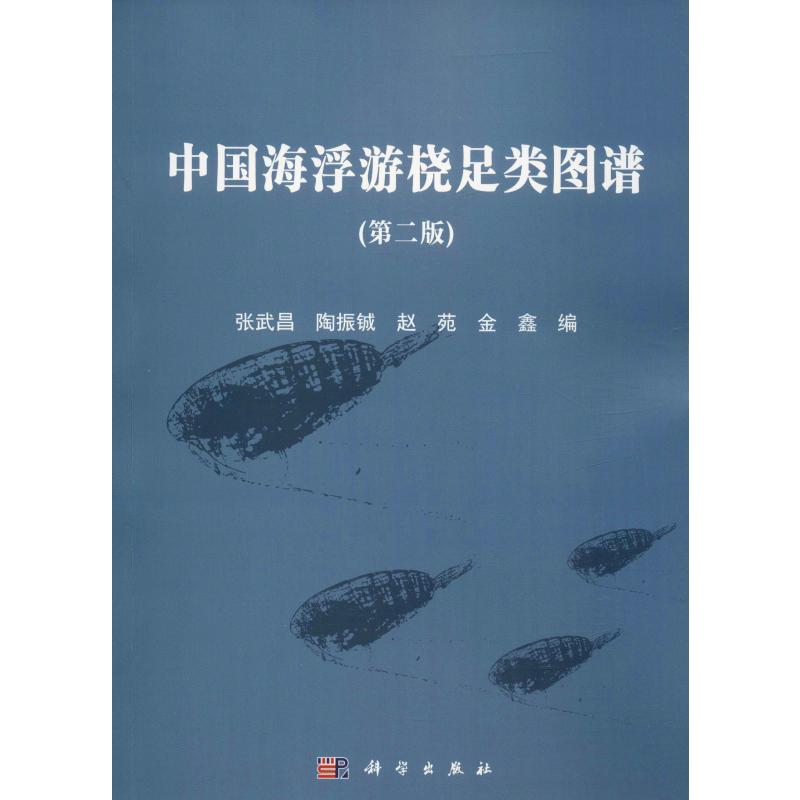 中国海浮游桡足类图谱(第2版)