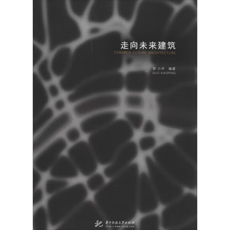 走向未来建筑