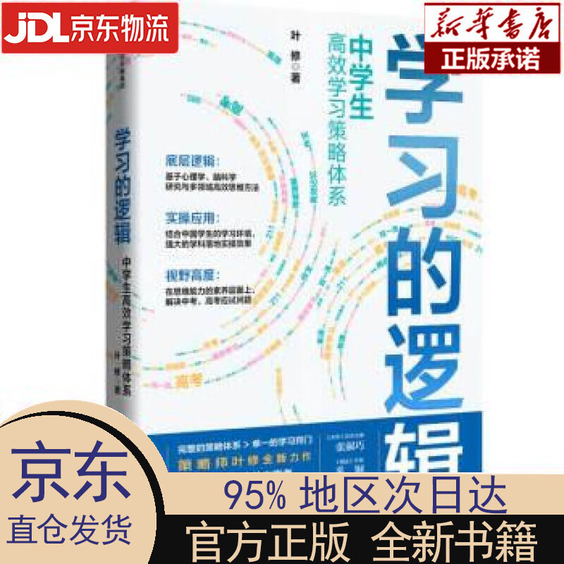 【新华正版】 学习的逻辑 中学生高效学习策略体系 叶修 著 中信出版社 叶修 中信出版集团股份有限公