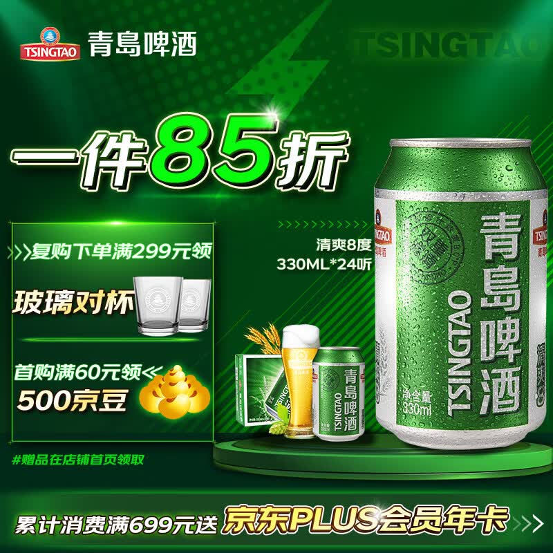 青岛啤酒（TsingTao）清爽8度330ml*24听 整箱装 （新老包装随机发放）使用感如何?