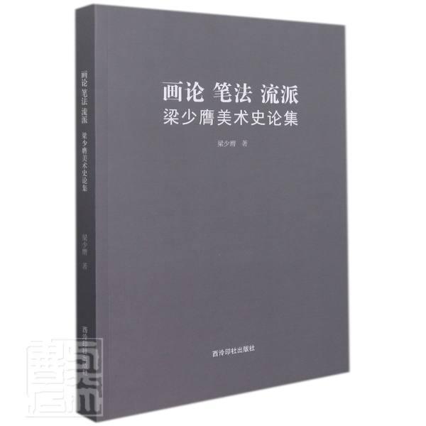 RT现货包邮 画论·笔法·流派：梁少膺美术史论集梁少膺西泠印社出版社9787550829527 美术