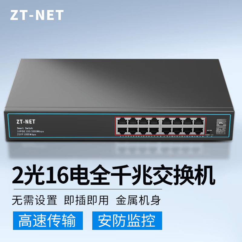 ZT-net百兆/千兆企业级网络交换机 监控网络网线分流器分线器小型家用网线口扩展器 2光16电全千兆/即插即用