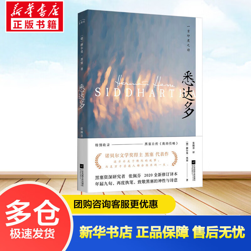 正版预售 悉达多 2020全新修订译本 (德)赫尔曼·黑塞 张佩芬 译 书籍