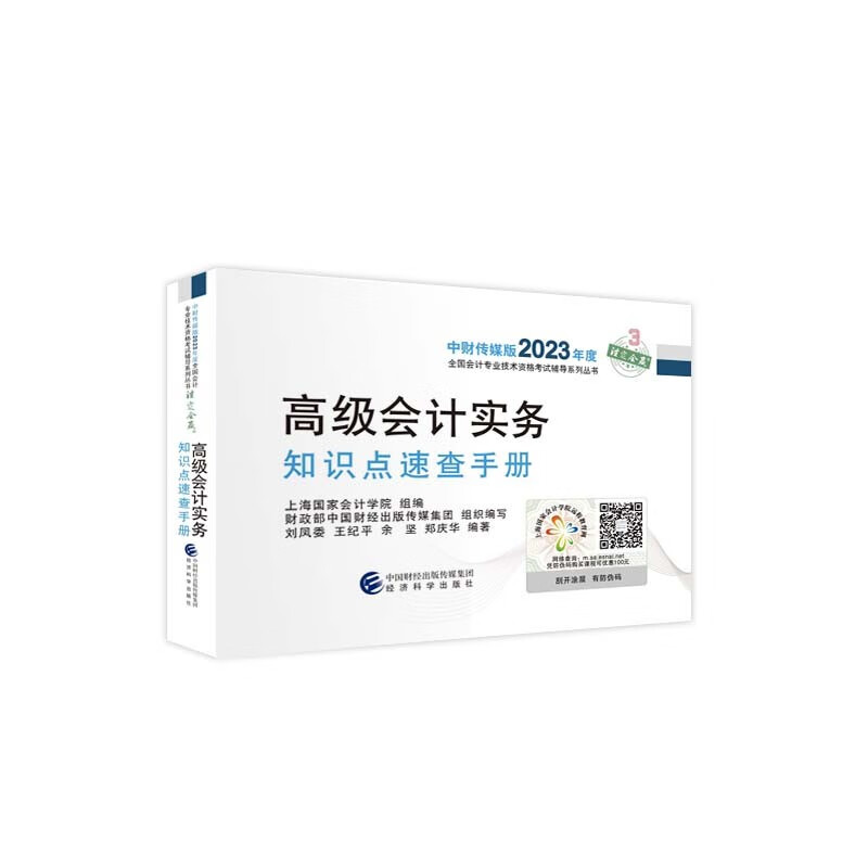 高级会计实务知识点速查手册--2023年《会考》高级辅导怎么样,好用不?