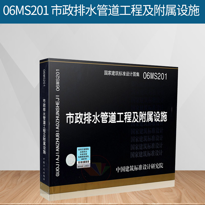 正版 06ms201市政排水管道工程及附属设施(建筑标准图集)—市政给水
