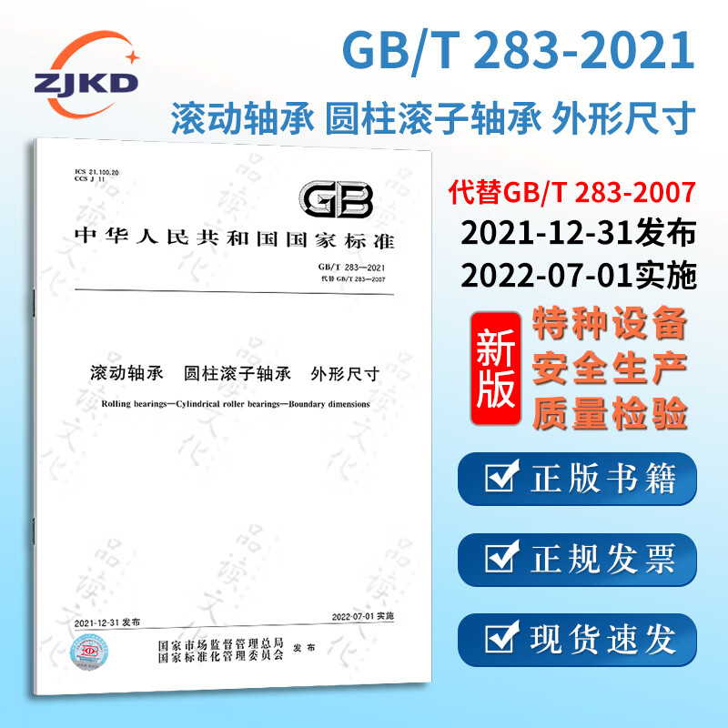 新版】gb/t 283-2021 滚动轴承 圆柱滚子轴承 外形尺寸特种设备标准