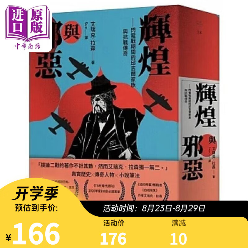 预售 辉煌与邪恶 闪电战期间的邱吉尔家族与抗战传奇 港台原版 艾瑞克 拉森 堡垒文化