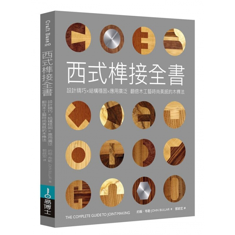 预订台版 西式榫接制作技法 设计精巧结构稳固应用广泛翻倍木工艺时尚美感的木榫法手工手