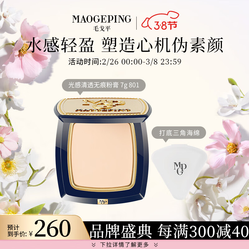 毛戈平（MAOGEPING）光感清透无痕粉膏（升级版）7g 粉霜浓缩粉底液遮瑕801白皙色