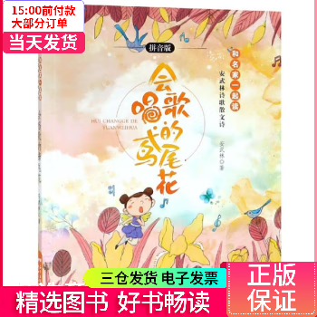 【二手99新】 会唱歌的鸢尾花(拼音版)/安武林诗歌散文诗 【正版】