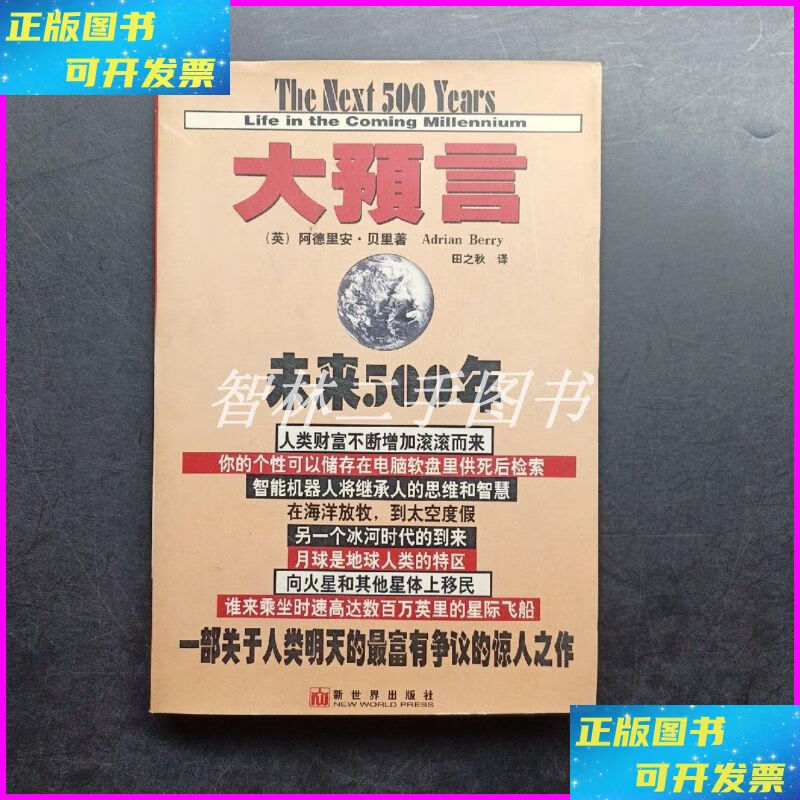 【二手9成新】大预言:未来500年 新世界出版社