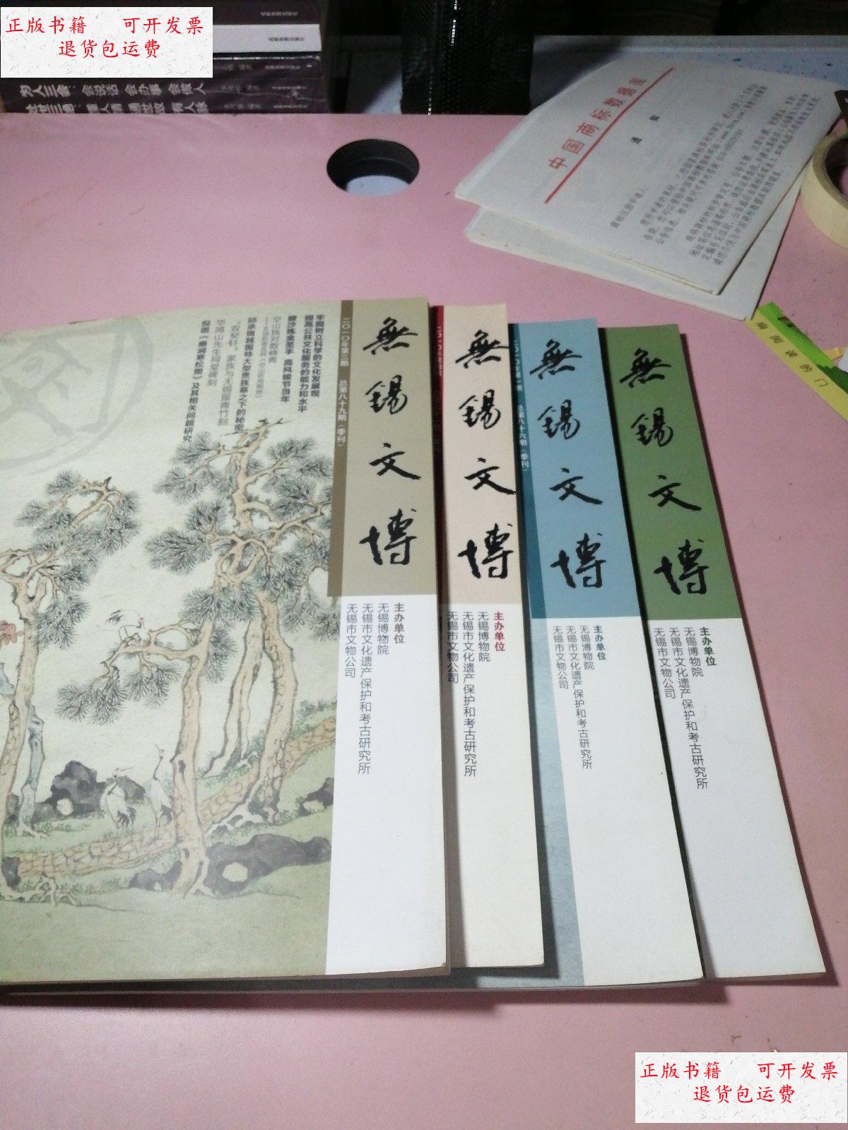 【二手9成新】无锡文博(季刊)2010年 全年四本合售