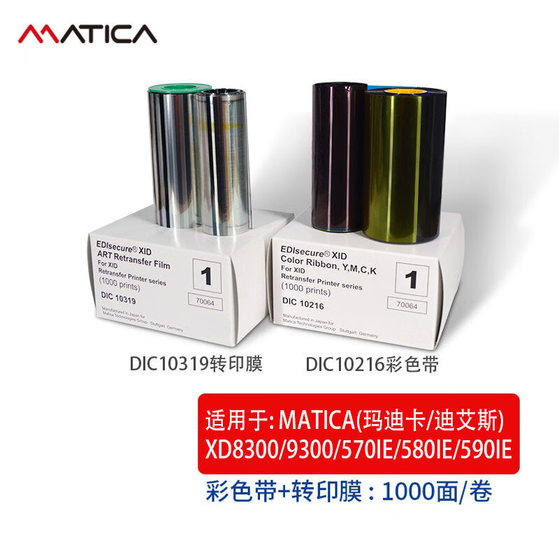 Matica XID8300 玛迪卡再转印彩色证卡打印机 员工卡校园卡社保卡健康证等PVC卡片打印 XID8300/XID8600 色带+转印膜