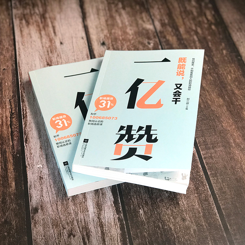 一亿赞（知乎高赞职场干货精选。独自摸索，不如看看别人的职场捷径）详情图