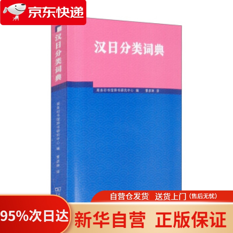 【新华书店正版】汉日分类词典 商务印书馆辞书研究中心编，曹彦琳 译 商务印书馆 9787100195034