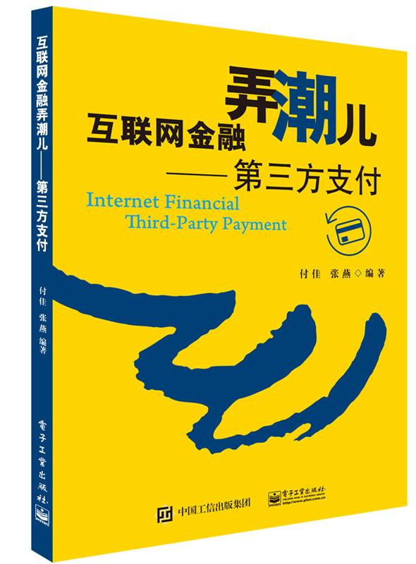 互联网金融弄潮儿：第三方支付
