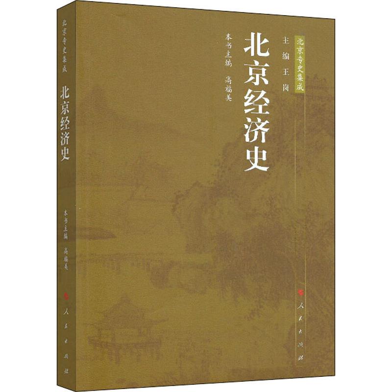 北京经济史