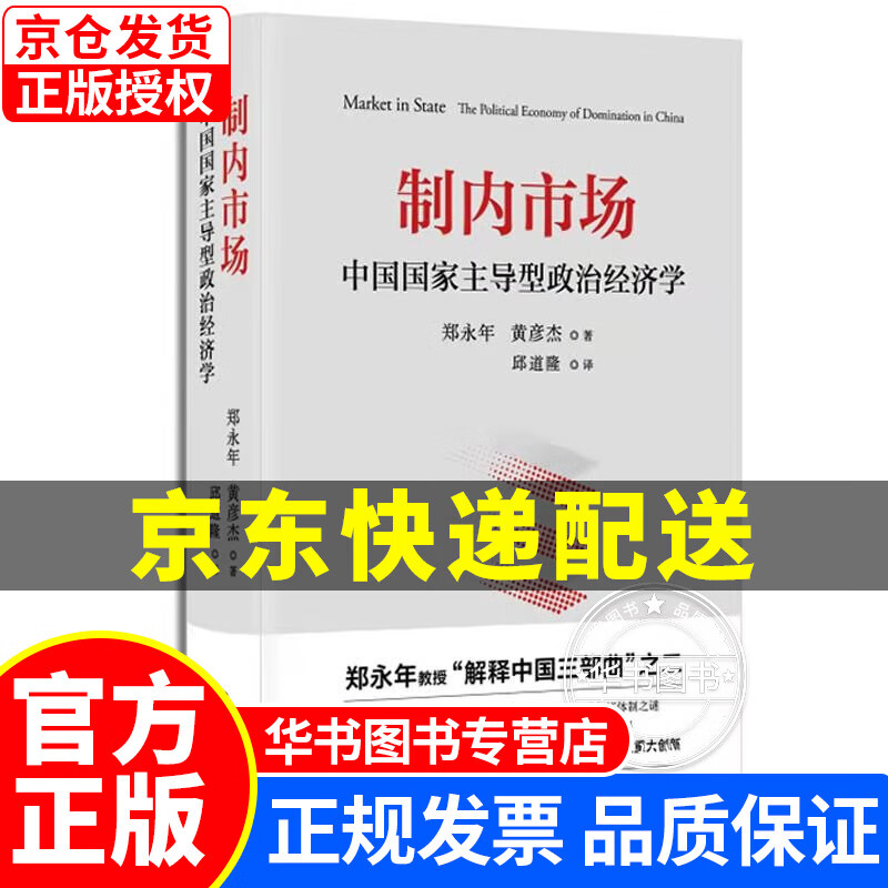 制内市场：中国国家主导型政治经济学（郑永年教授“解释中国三部曲”之二，解惑西方政治经济学主流理论与中 制内市场