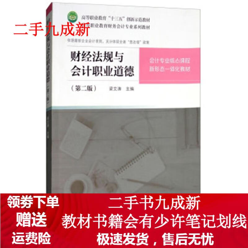 财经法规与会计职业道德 梁文涛 编 97