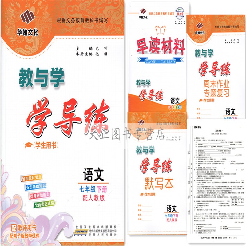 2022春 教与学 学导练 初中七年级下册 语文数学英语政治历史 7年级语文数学英语道德与法治历史下册 人教版 七年级语文下册