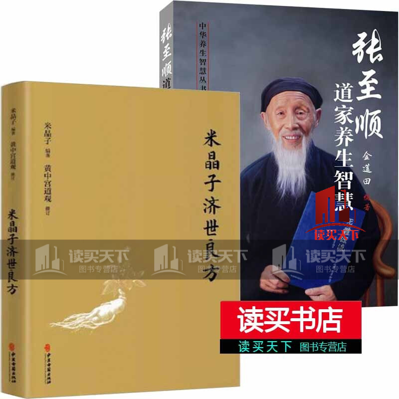 正版 张至顺道家养生智慧+米晶子济世良方 套装2册 健康与养生 从张至顺道长 米晶子道长道家养生书道家中医养生书籍中老年人保健养生全书 C
