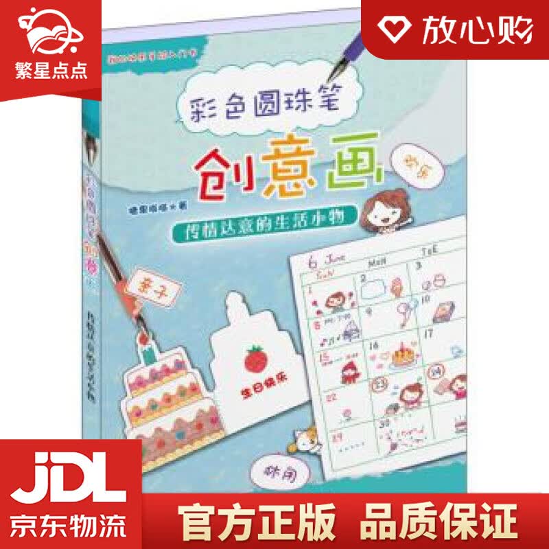 【新华书店正版图书】彩色圆珠笔创意画：传情达意的生活小物 糖果嗡嗡 世界图书出版公司,中国出 正版图书
