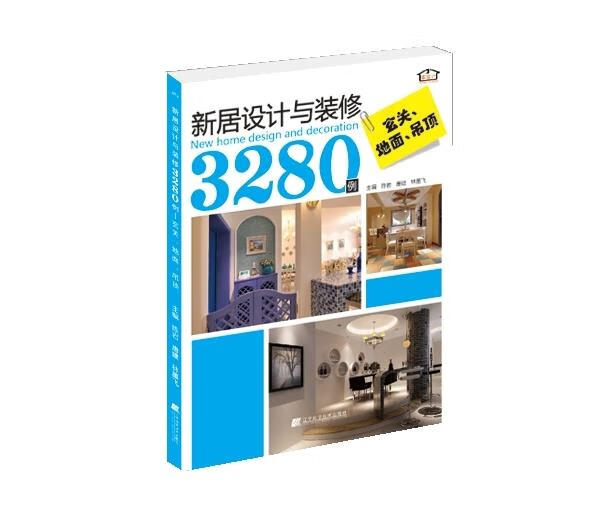 新居设计与装修3280例:玄关·地面·吊顶