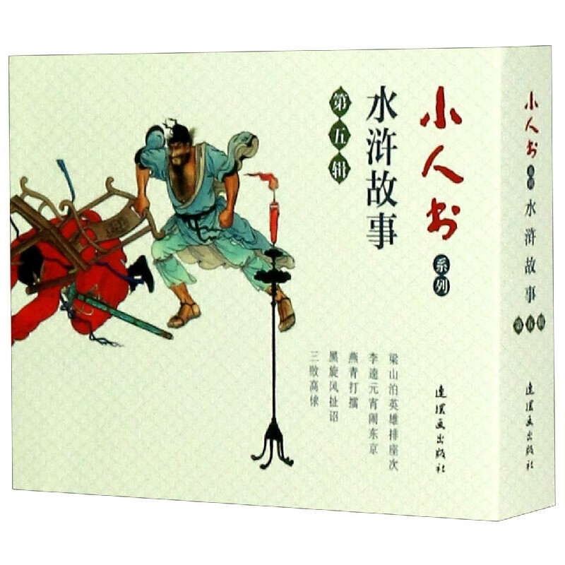 水浒故事(第5辑共5册)/小人书系列