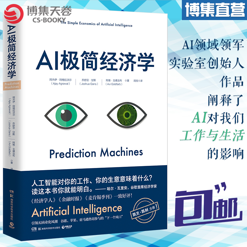 I极简经济学 阿杰伊&middot;阿格拉沃尔，乔舒亚&middot;甘斯，阿维&a