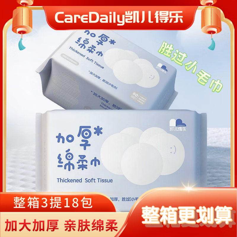 凯儿得乐棉柔巾 加大加厚耐拉扯 干湿两用 母婴适用 6包/提 80抽 1包