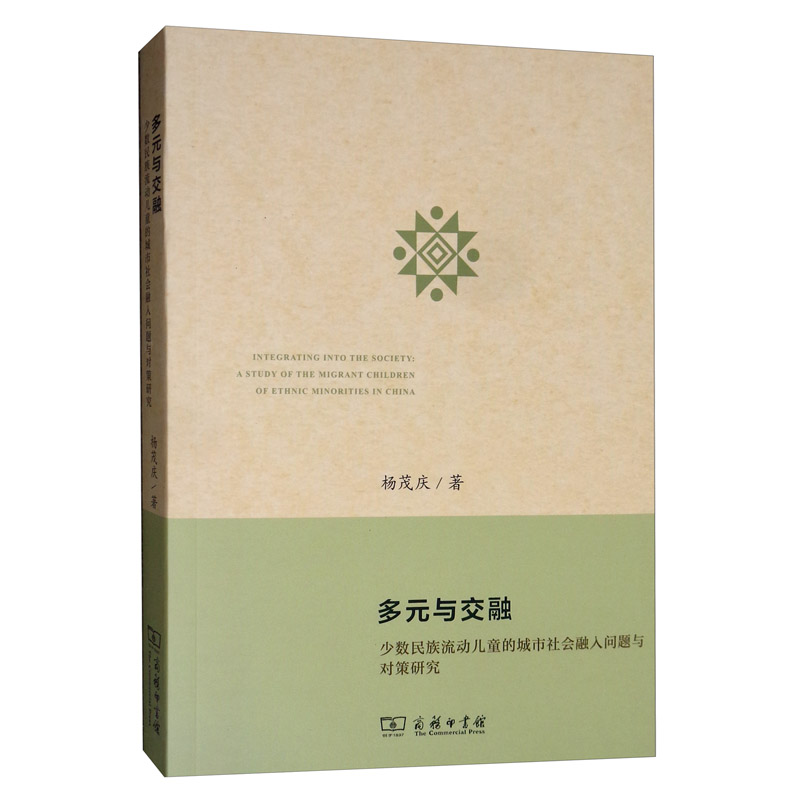 多元与交融：少数民族流动儿童的城市社会融入问题与对策研究
