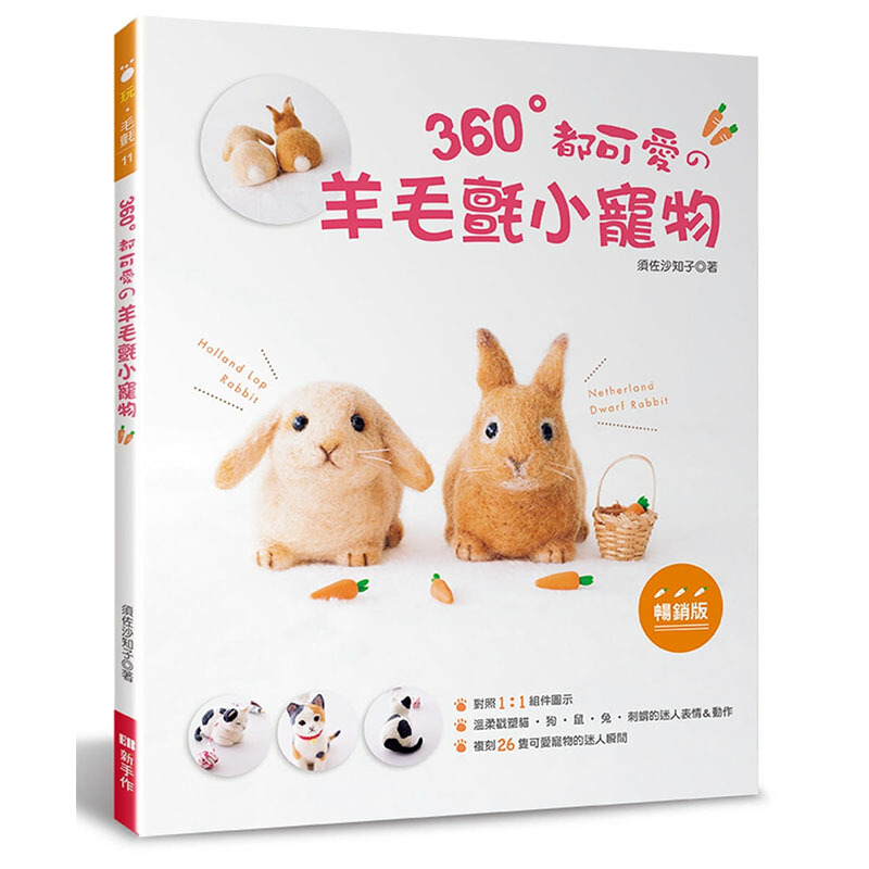 预订台版 360°都可爱的羊毛毡小宠物 DIY生活制作乐趣手工