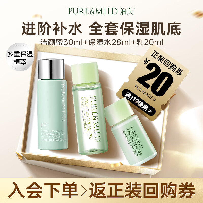 泊美（PURE & MILD） 保湿系列体验套装（洁30ml+水28ml+乳18ml） 便携出门 旅行装