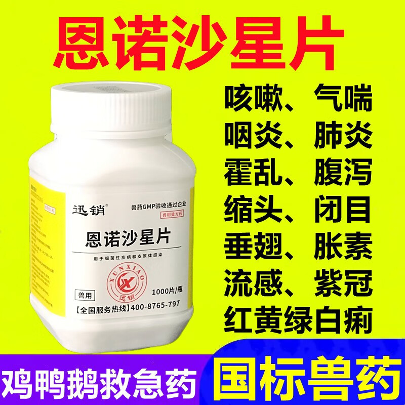 迅销恩诺沙星片兽用鸡药鸡鸭鹅拉稀腹泻咳嗽气喘肠炎痢疾霍乱兽药 1瓶价（1000片）怎么看?