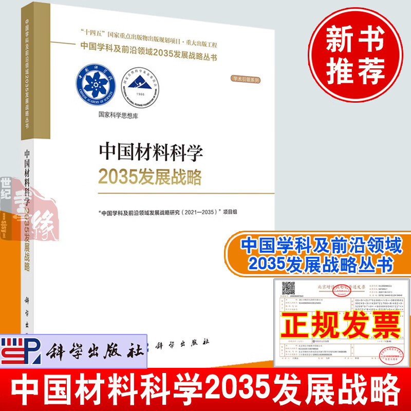 正版书籍 中国材料科学2035发展战略 “中国学科及前沿领域发展战略研究( 2021—2035 )”项目组编科学出版社9787030750662