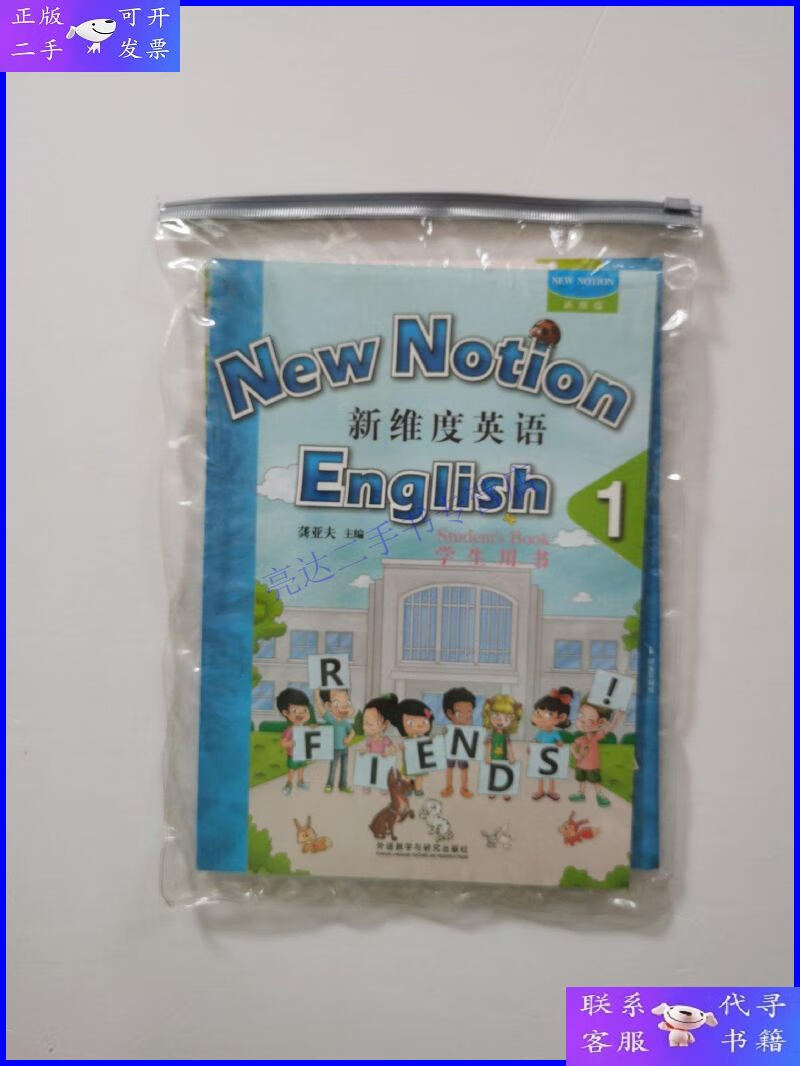 【二手9成新】新维度英语1(有外封套,包括:1学生用书 同步练习