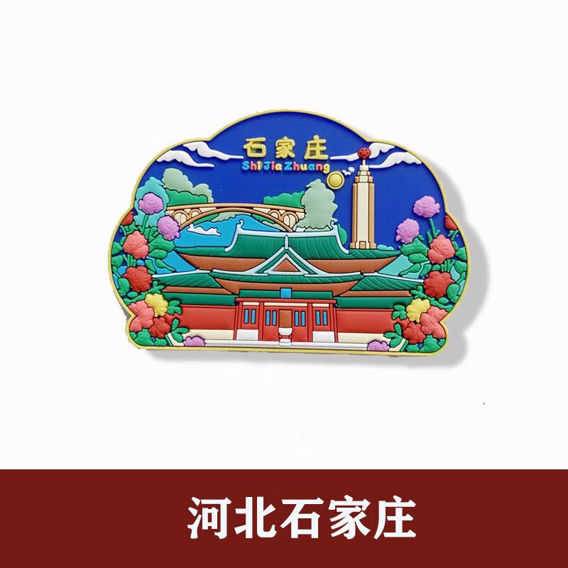 纪念磁贴城市冰箱贴重庆北京上海成都海南磁贴旅游纪念的 河北石家庄