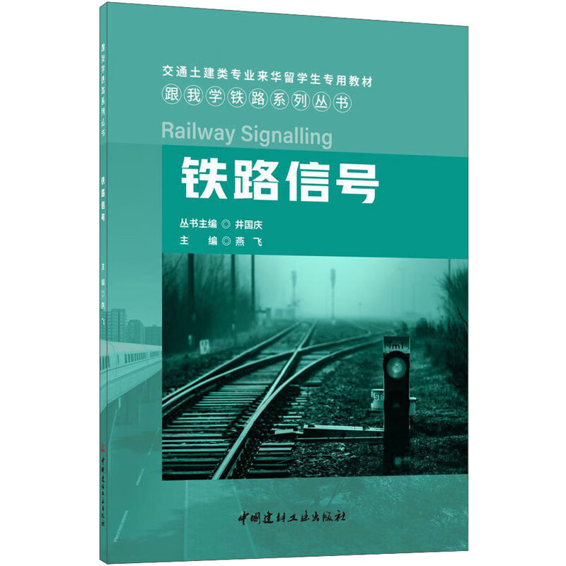 正版 铁路信号 燕飞 中国建材工业出版社 9787516037553