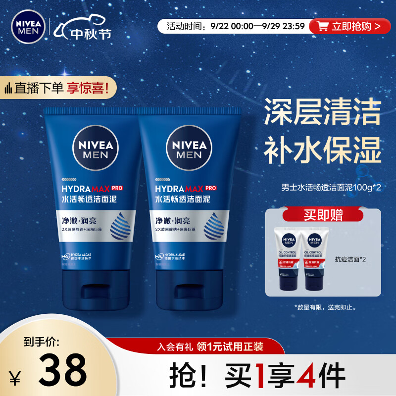 妮维雅（NIVEA）男士洗面奶深层清洁补水保湿水活畅透洁面泥100g双支套装 高性价比高么？